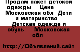 Продам пакет детской одежды  › Цена ­ 500 - Московская обл. Дети и материнство » Детская одежда и обувь   . Московская обл.